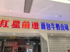 -红星前进面包牛奶公司(畅春园店)