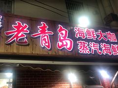 门面-海帮主·蒸汽海鲜青岛菜(栈桥火车站店)