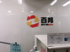 -百邦苹果官方授权维修(文景大厦店)