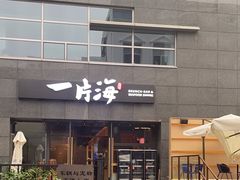-日进一片海.生腌海鲜火锅.宵夜烧烤(三里屯总店)