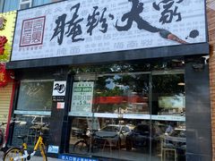 门面-腌粉大家(南大桥店)