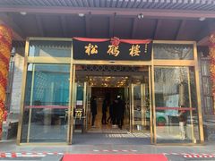 门面-松鹤楼(月坛店)