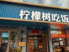 -柠檬树茶餐厅(海雅缤纷城店)