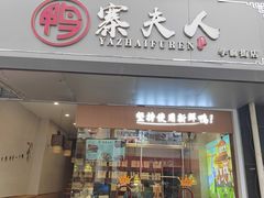 -鸭寨夫人(无锡首店)