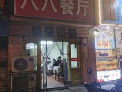-八八餐厅(升州路店)