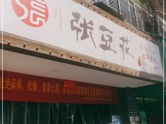 门面-张豆花(碚峡路店)