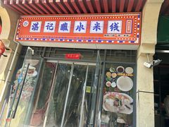 -湛记蘸水米线(粉巷店)