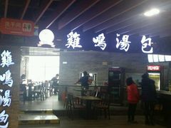 -鸡鸣汤包(乐购仕店)