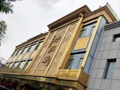 -砂锅居(西四店)