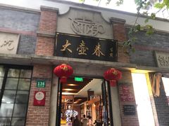 门面-大壶春生煎(四川中路店)