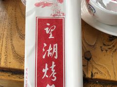 -望湖烤鱼