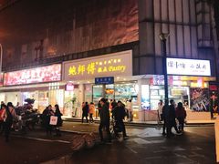 门面-鲍师傅糕点(春熙路店)