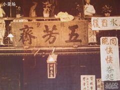 -五芳齋(云南南路店)