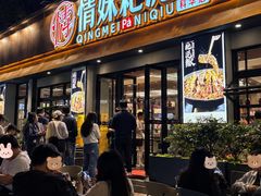 -情妹耙泥鳅·江湖川菜(科华店)