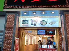 门面-八婆婆烧仙草(中山路店)