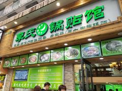 门面-老新隆牛肉锅贴(新街口店)