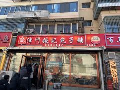 -津门张记包子铺(华昌道店)