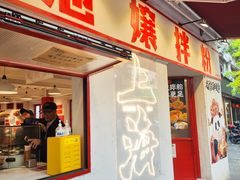 -池嬢拌粉(上海首店)