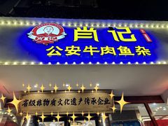 -肖记公安牛肉鱼杂馆·省级非物质文化遗产(三角路直营店)