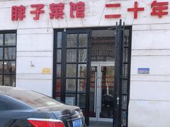 门面-胖子菜馆(隆昌路店)