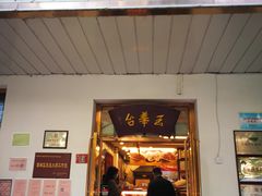 门面-玉华台饭庄(裕中西里小区店)
