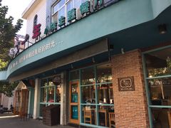 门面-乌镇那一年小院主题餐厅(甘泉西路店)
