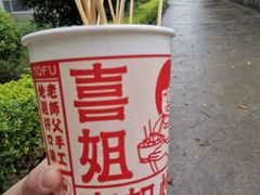 -喜姐炸串(文宗路店)