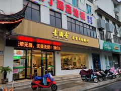 -素满香·素食自助餐(苏州·临顿路店)