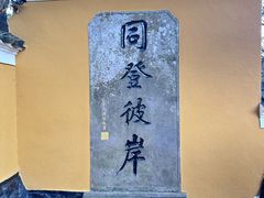 -普陀山风景区-佛顶山