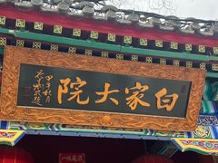 -白家大院·王府宫廷菜(苏州街店)