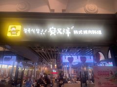 -安又胖韩国烤肉(美罗城店)