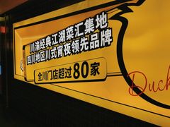 -嘎嘎鸭脑壳(金沙店)