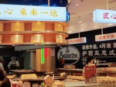 -象山酥院(深圳北站店)