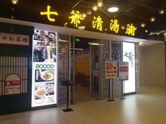 门面-七爷清汤腩·港式餐厅(金狮广场店)