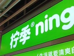 -柠季·手打柠檬茶(静安大悦城北座B1店 )