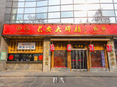 门面-长安大牌档之西安博物院文化餐厅(中贸店)