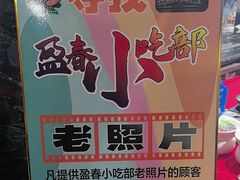 -盈春大饭店(千山路店)