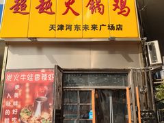 门面-超越炭火牛蛙火锅鸡(河东店)