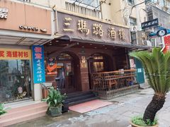 门面-三玛璐酒楼(汉口路店)
