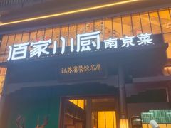 -佰家小厨·南京菜(夫子庙店)