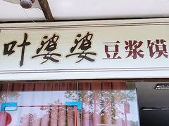 -叶婆婆豆浆馍馍