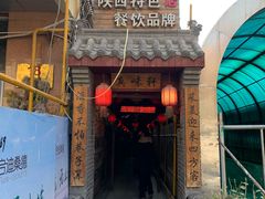 门面-窄巷子陕菜馆·地道陕西菜(粉巷店)