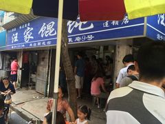 门面-汪家馄饨(集庆路店)