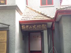 -上海孙中山故居纪念馆