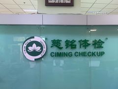 -慈铭体检(世纪城分院)