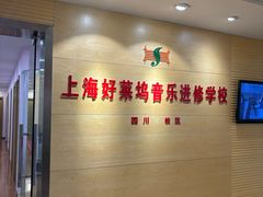 -好莱坞音乐进修学校(四川北路校区)