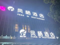 -凤栖酒店