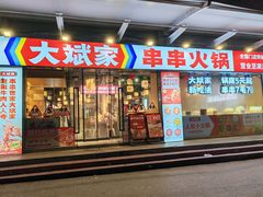 -大斌家串串火锅(马栏山店)