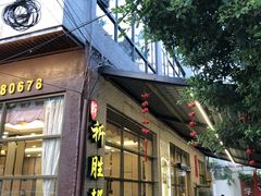 门面-祈胜邨•顺德鱼生•顺德菜(容桂店)