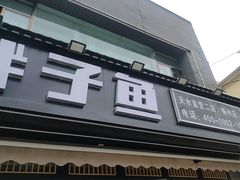-胖子鱼·天水麻辣鱼火锅(秦州407店)